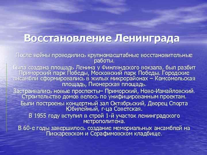 Восстановление Ленинграда После войны проводились крупномасштабные восстановительные работы. Была создана площадь Ленина у Финляндского