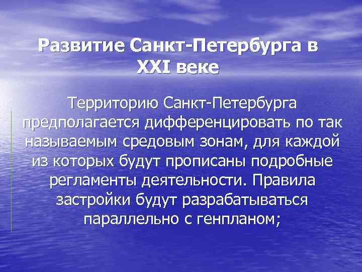 Развитие Санкт-Петербурга в XXI веке Территорию Санкт Петербурга предполагается дифференцировать по так называемым средовым