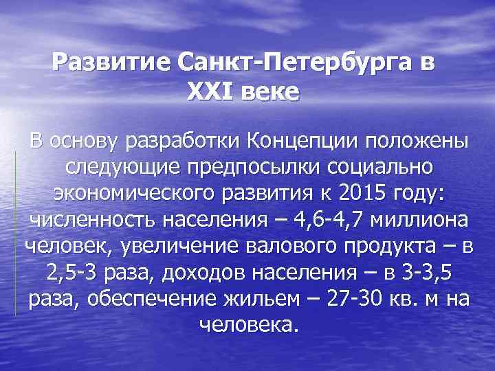 Развитие Санкт-Петербурга в XXI веке В основу разработки Концепции положены следующие предпосылки социально экономического