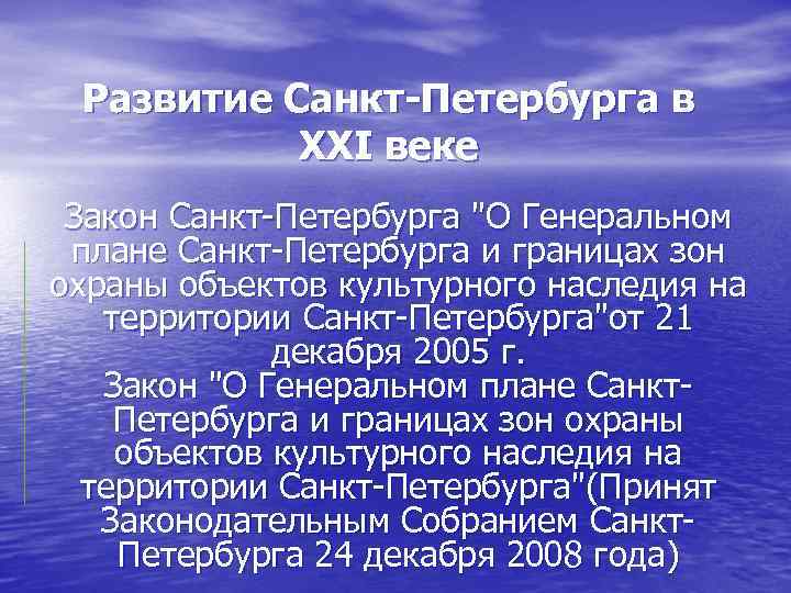 Развитие Санкт-Петербурга в XXI веке Закон Санкт Петербурга "О Генеральном плане Санкт Петербурга и