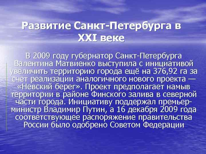 Развитие Санкт-Петербурга в XXI веке В 2009 году губернатор Санкт Петербурга Валентина Матвиенко выступила