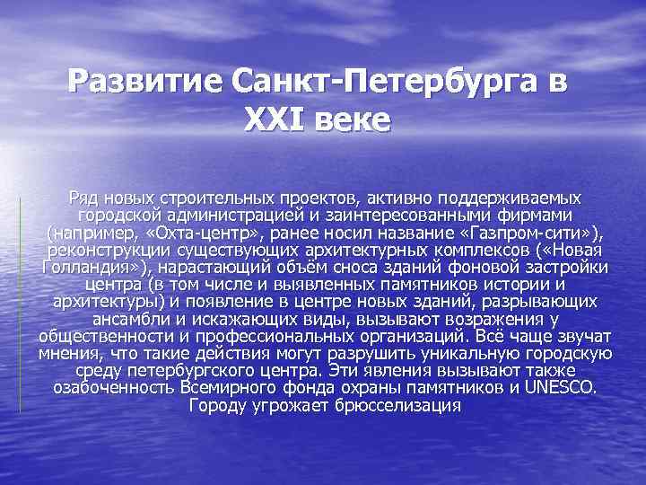 Развитие Санкт-Петербурга в XXI веке Ряд новых строительных проектов, активно поддерживаемых городской администрацией и