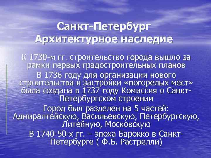 Санкт-Петербург Архитектурное наследие К 1730 м гг. строительство города вышло за рамки первых градостроительных