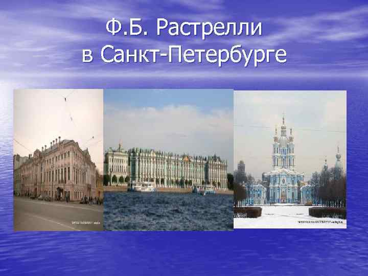 Ф. Б. Растрелли в Санкт Петербурге 