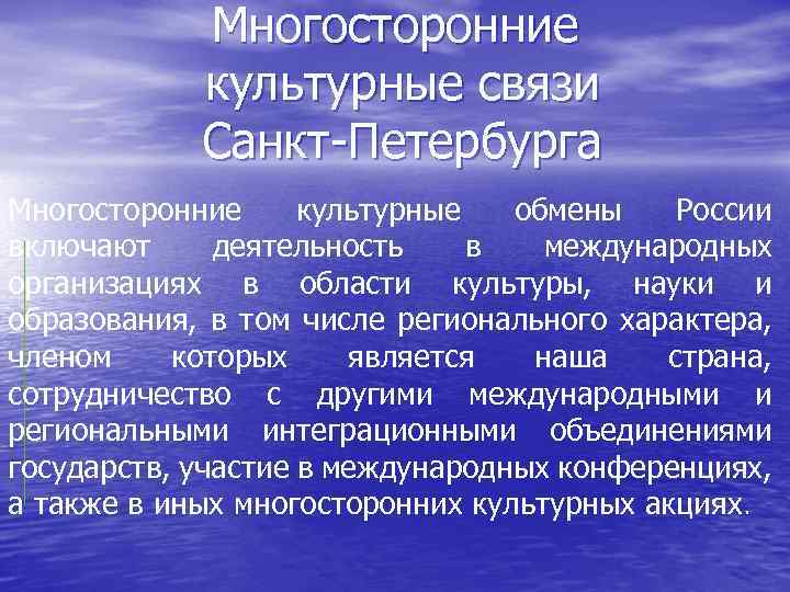 Многосторонние культурные связи Санкт Петербурга Многосторонние культурные обмены России включают деятельность в международных организациях