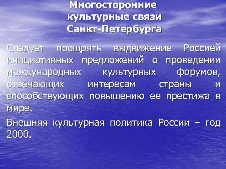 Многосторонние культурные связи Санкт-Петербурга Следует поощрять выдвижение Россией инициативных предложений о проведении международных культурных