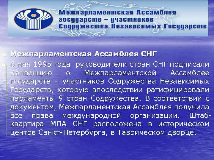 n n Межпарламентская Ассамблея СНГ 6 мая 1995 года руководители стран СНГ подписали Конвенцию