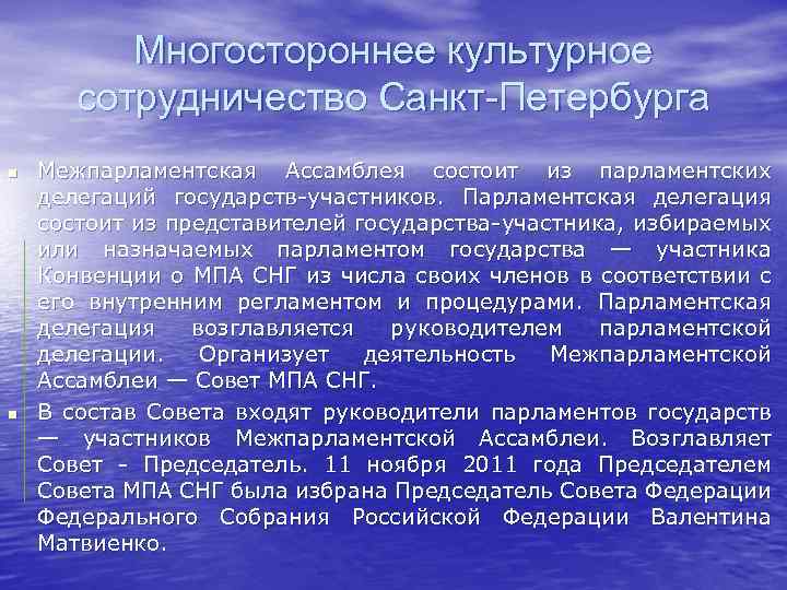 Многостороннее культурное сотрудничество Санкт-Петербурга n n Межпарламентская Ассамблея состоит из парламентских делегаций государств-участников. Парламентская