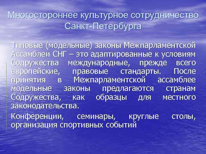 Многостороннее культурное сотрудничество Санкт-Петербурга Типовые (модельные) законы Межпарламентской Ассамблеи СНГ – это адаптированные к