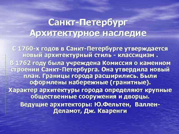 Санкт-Петербург Архитектурное наследие С 1760 -х годов в Санкт-Петербурге утверждается новый архитектурный стиль -