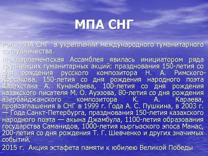 МПА СНГ Роль МПА СНГ в укреплении международного гуманитарного сотрудничества. Межпарламентская Ассамблея явилась инициатором