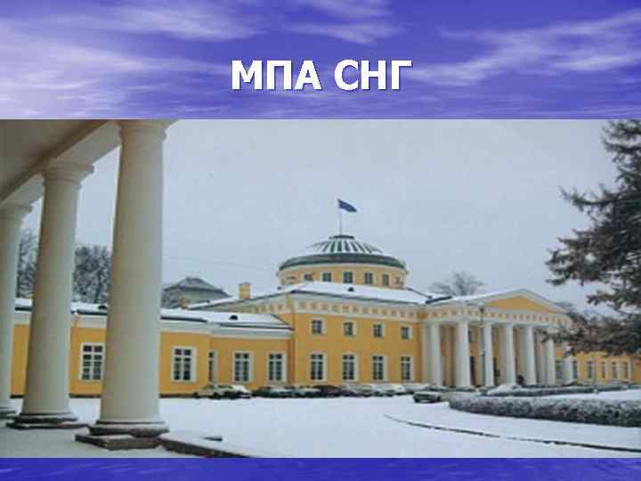 МПА СНГ 