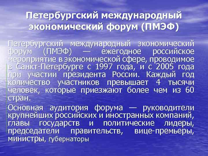 Петербургский международный экономический форум (ПМЭФ) — ежегодное российское мероприятие в экономической сфере, проводимое в