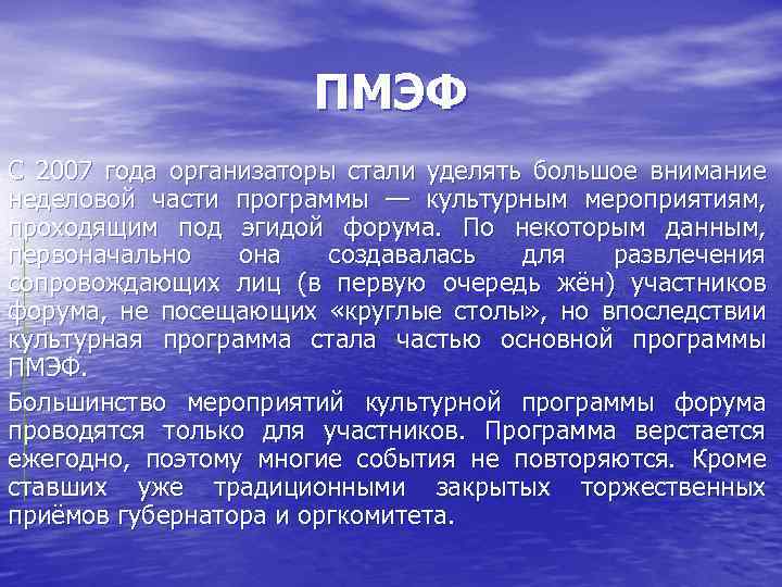 ПМЭФ С 2007 года организаторы стали уделять большое внимание неделовой части программы — культурным