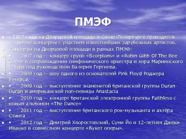 ПМЭФ n n n n с 2007 года на Дворцовой площади в Санкт-Петербурге проводятся