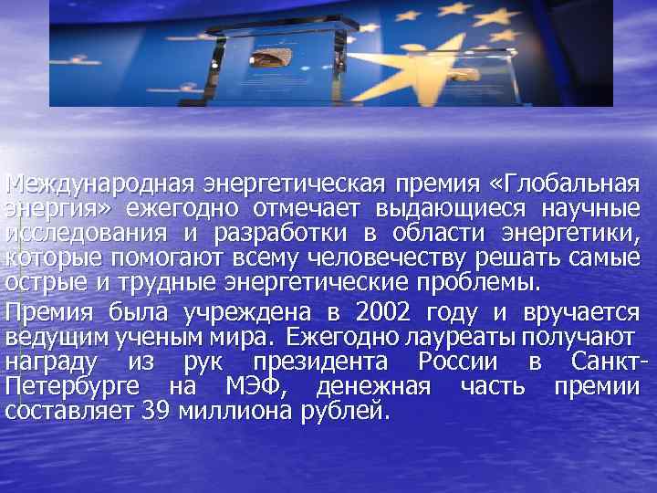 Международная энергетическая премия «Глобальная энергия» ежегодно отмечает выдающиеся научные исследования и разработки в области