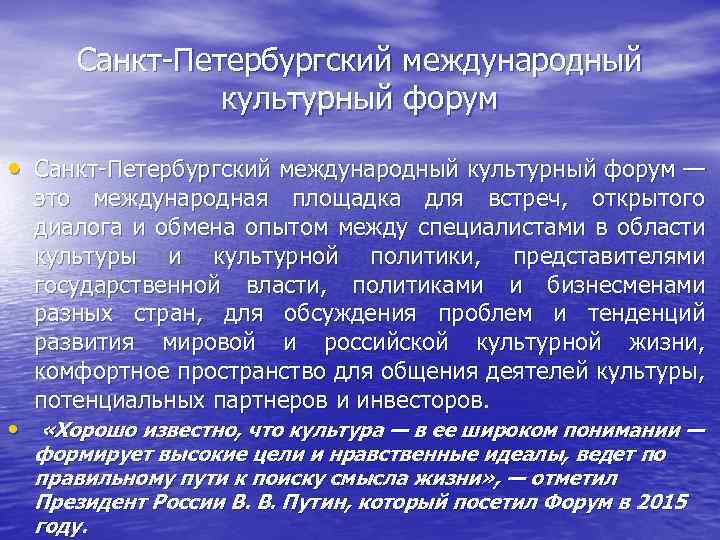 Санкт Петербургский международный культурный форум • Санкт Петербургский международный культурный форум — это международная