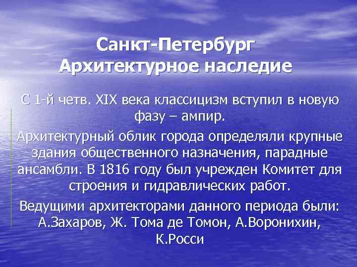 Санкт-Петербург Архитектурное наследие С 1 й четв. XIX века классицизм вступил в новую фазу