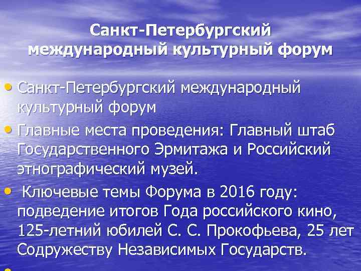 Санкт-Петербургский международный культурный форум • Санкт Петербургский международный культурный форум • Главные места проведения: