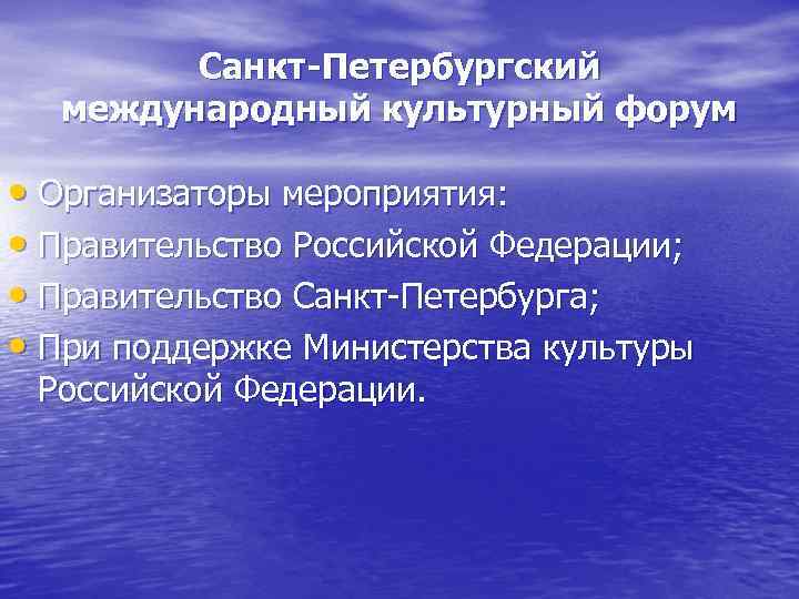 Санкт-Петербургский международный культурный форум • Организаторы мероприятия: • Правительство Российской Федерации; • Правительство Санкт