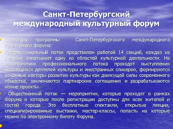 Санкт-Петербургский международный культурный форум • Структура • • программы Санкт Петербургского международного культурного форума: