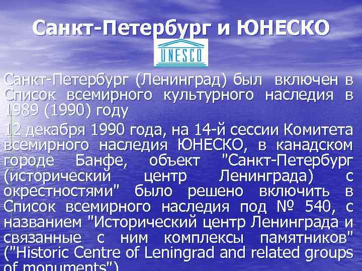 Санкт-Петербург и ЮНЕСКО Санкт Петербург (Ленинград) был включен в Список всемирного культурного наследия в