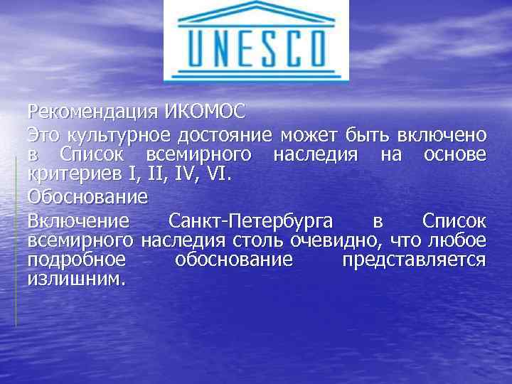 Рекомендация ИКОМОС Это культурное достояние может быть включено в Список всемирного наследия на основе