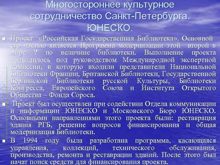 Многостороннее культурное сотрудничество Санкт-Петербурга. ЮНЕСКО. n n n Проект «Российская Государственная Библиотека» . Основной