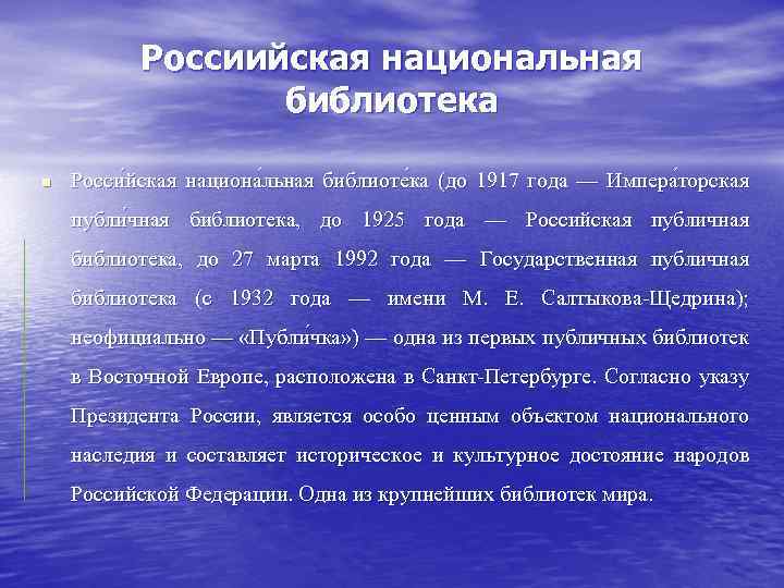 Россиийская национальная библиотека n Росси йская национа льная библиоте ка (до 1917 года —