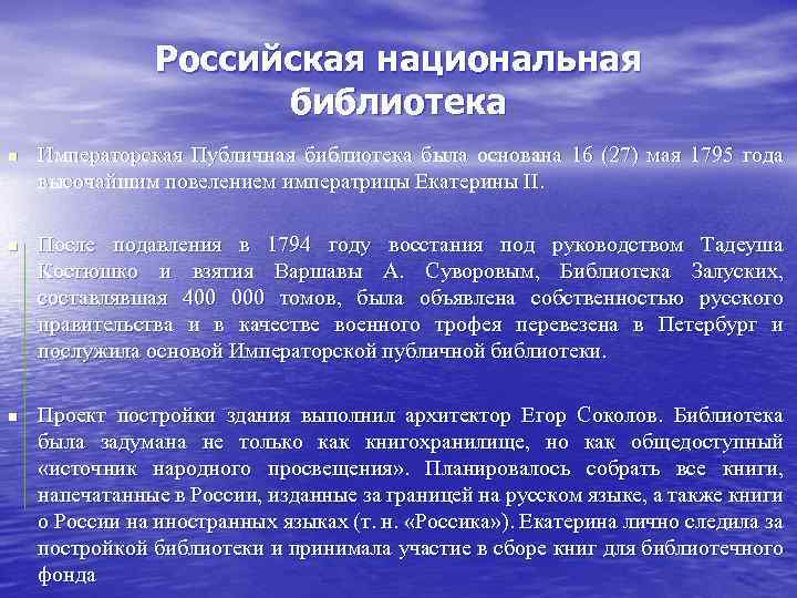 Российская национальная библиотека n n n Императорская Публичная библиотека была основана 16 (27) мая