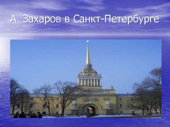 А. Захаров в Санкт Петербурге 