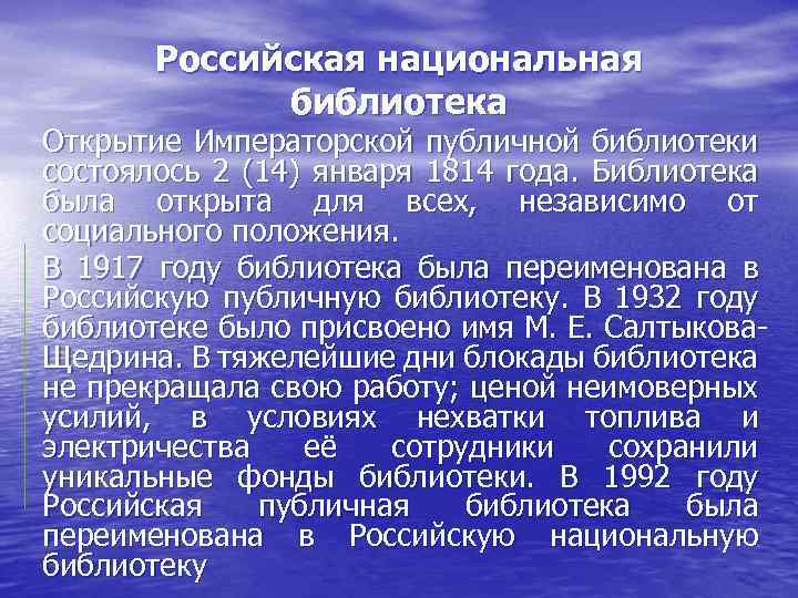 Российская национальная библиотека Открытие Императорской публичной библиотеки состоялось 2 (14) января 1814 года. Библиотека