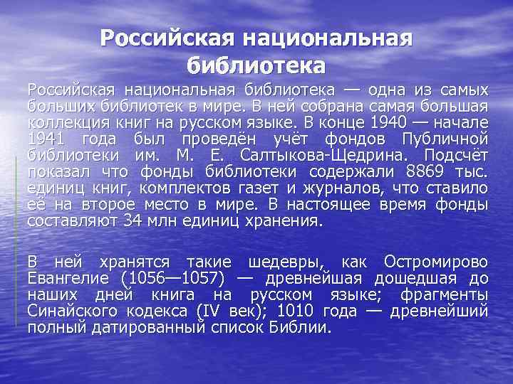 Российская национальная библиотека — одна из самых больших библиотек в мире. В ней собрана