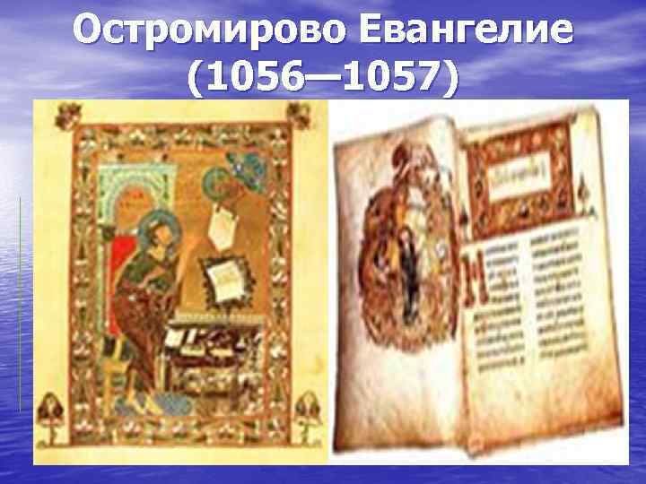 Остромирово Евангелие (1056— 1057) 