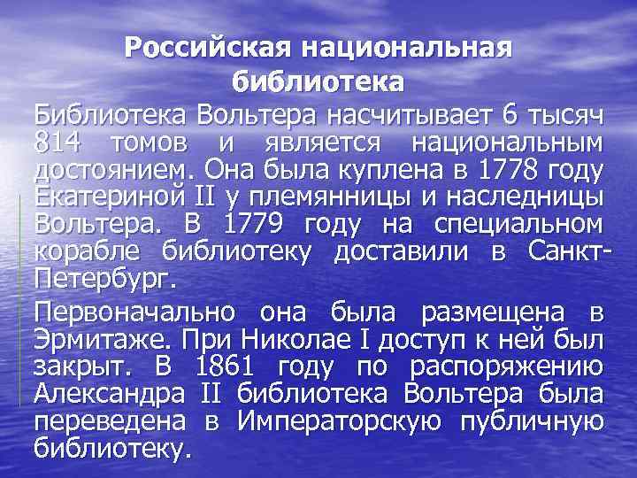 Российская национальная библиотека Библиотека Вольтера насчитывает 6 тысяч 814 томов и является национальным достоянием.