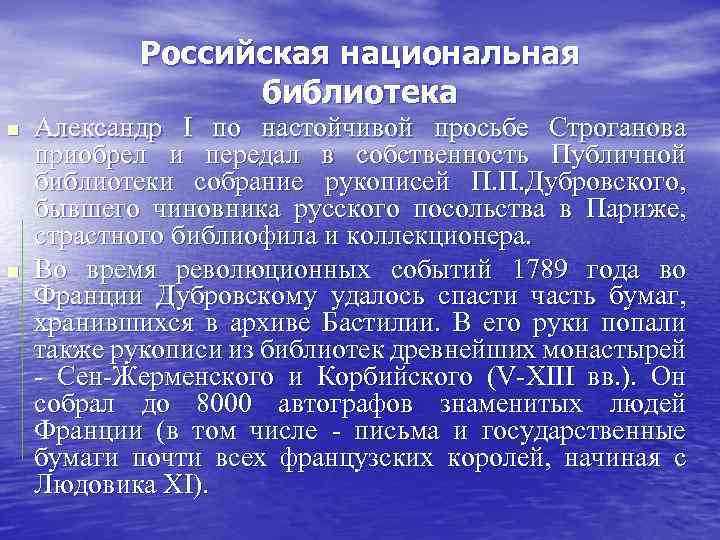 Российская национальная библиотека n n Александр I по настойчивой просьбе Строганова приобрел и передал