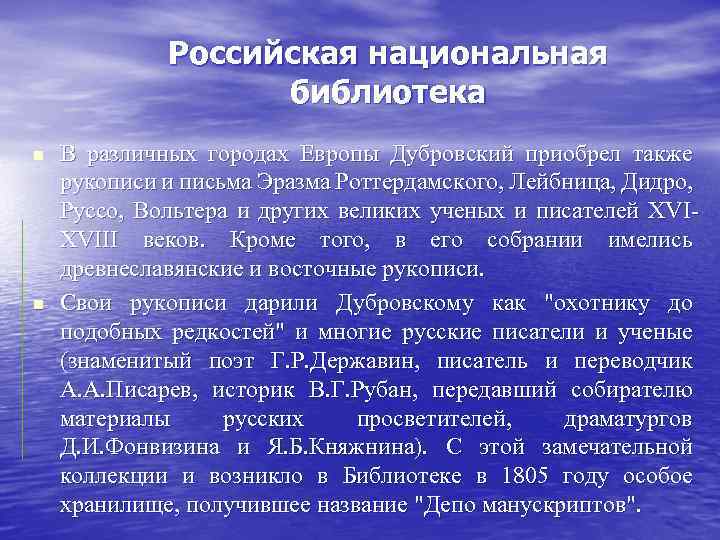 Российская национальная библиотека n n В различных городах Европы Дубровский приобрел также рукописи и