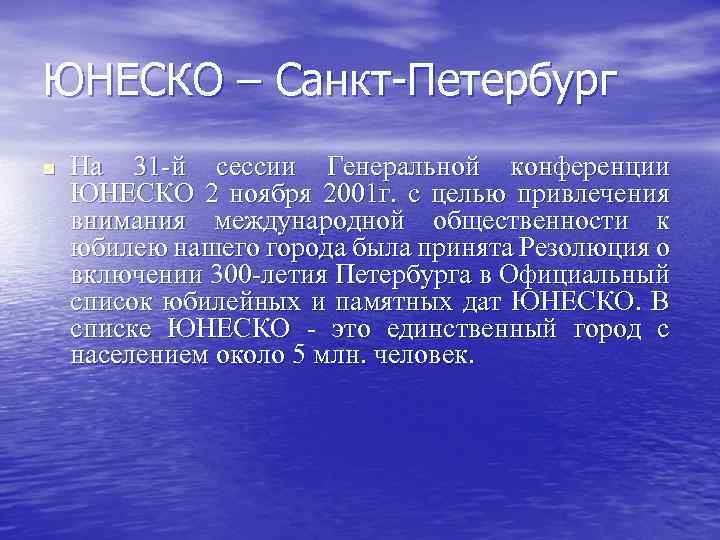 ЮНЕСКО – Санкт Петербург n На 31 -й сессии Генеральной конференции ЮНЕСКО 2 ноября