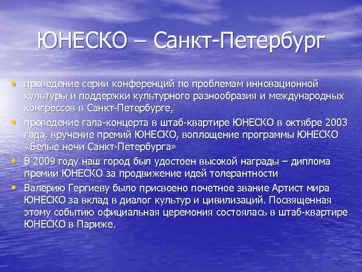 ЮНЕСКО – Санкт Петербург • проведение серии конференций по проблемам инновационной • • •