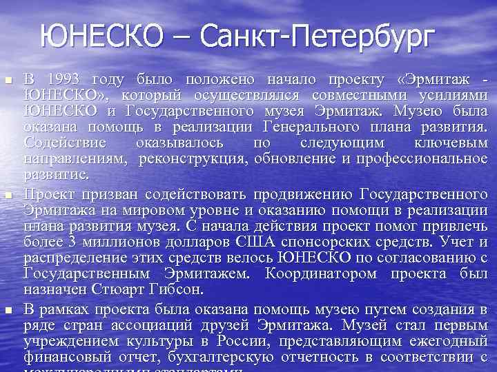  ЮНЕСКО – Санкт Петербург n n n В 1993 году было положено начало