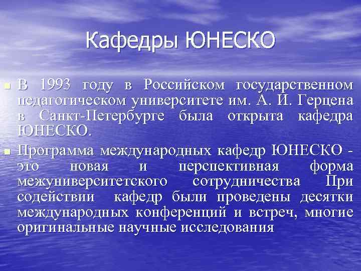 Кафедры ЮНЕСКО n n В 1993 году в Российском государственном педагогическом университете им. А.