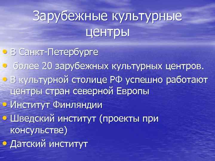 Зарубежные культурные центры • В Санкт Петербурге • более 20 зарубежных культурных центров. •