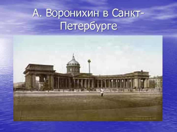 А. Воронихин в Санкт Петербурге 