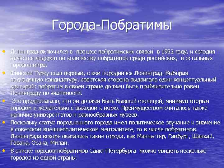 Города Побратимы • Ленинград включился в процесс побратимских связей в 1953 году, и сегодня