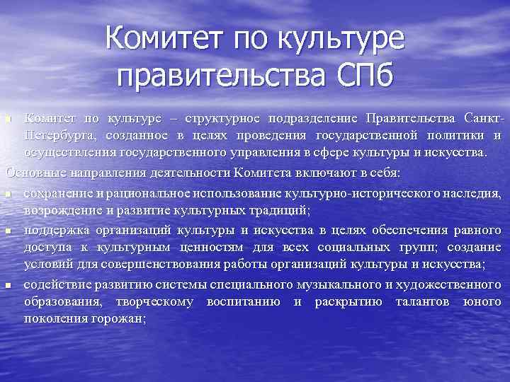 Комитет по культуре правительства СПб Комитет по культуре – структурное подразделение Правительства Санкт. Петербурга,