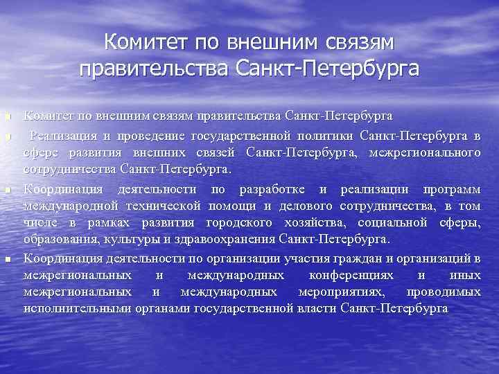 Комитет по внешним связям правительства Санкт Петербурга n n Комитет по внешним связям правительства