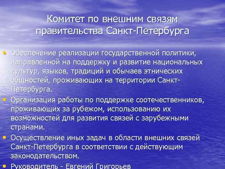 Комитет по внешним связям правительства Санкт Петербурга • Обеспечение реализации государственной политики, • •