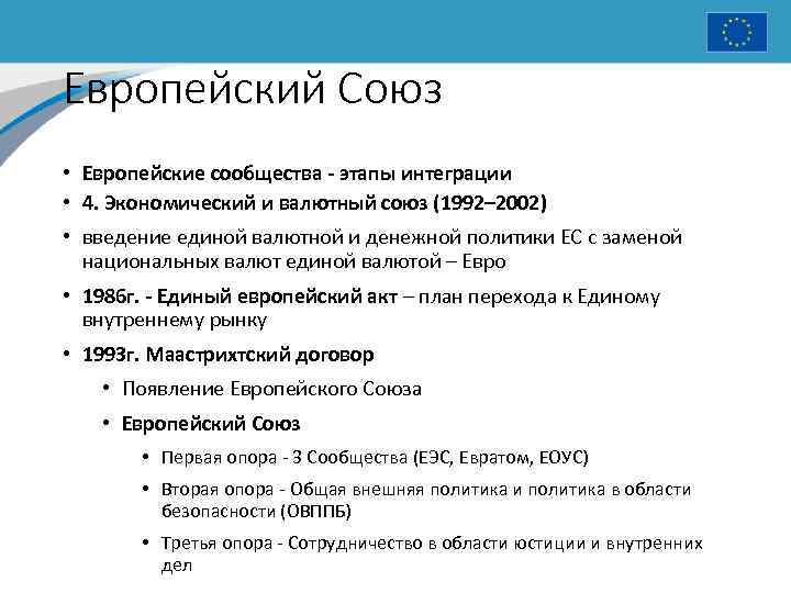 Европейский Союз • Европейские сообщества - этапы интеграции • 4. Экономический и валютный союз