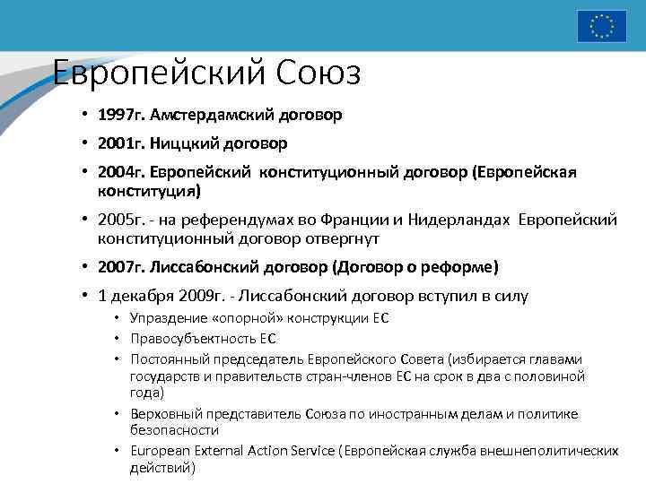 Европейский Союз • 1997 г. Амстердамский договор • 2001 г. Ниццкий договор • 2004