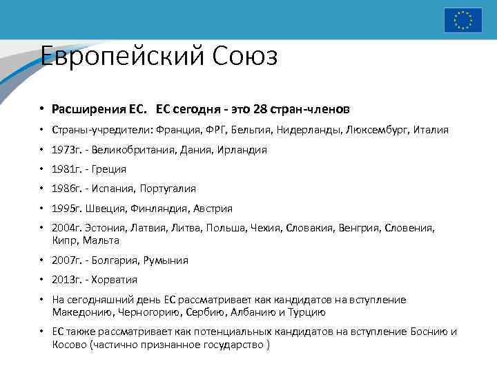 Европейский Союз • Расширения ЕС. ЕС сегодня - это 28 стран-членов • Страны-учредители: Франция,